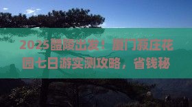 醴陵到厦门菽庄花园七日游