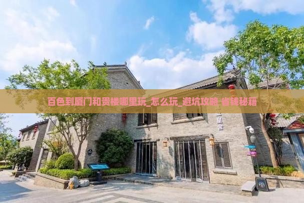 百色到厦门和贵楼哪里玩