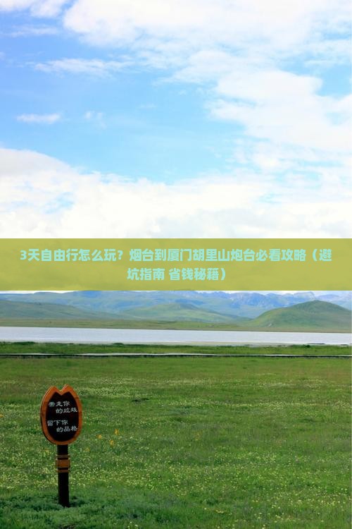烟台到厦门胡里山炮台自由团