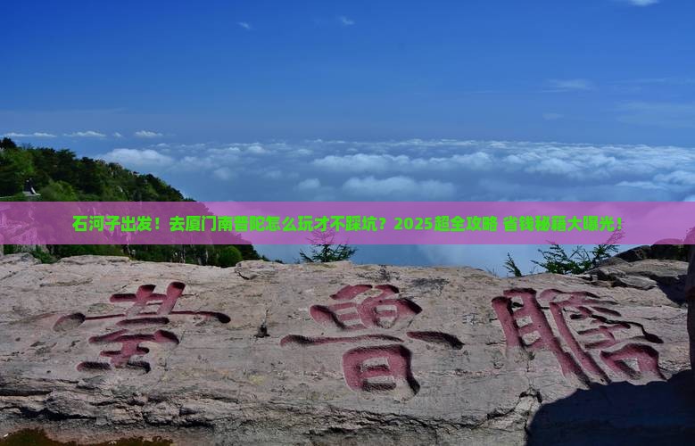 石河子去厦门南普陀大型旅游团
