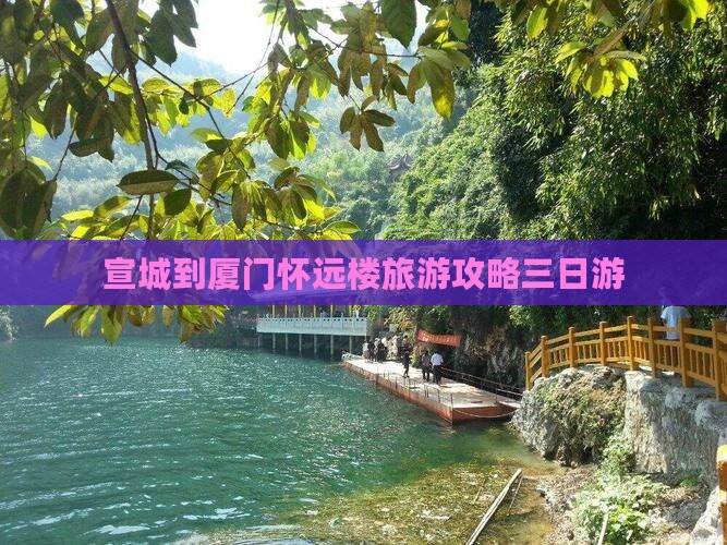 宣城到厦门怀远楼三日游