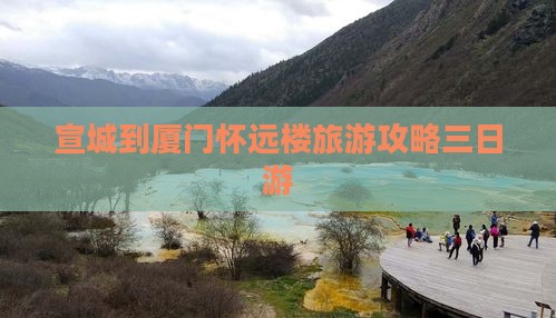 宣城到厦门怀远楼三日游