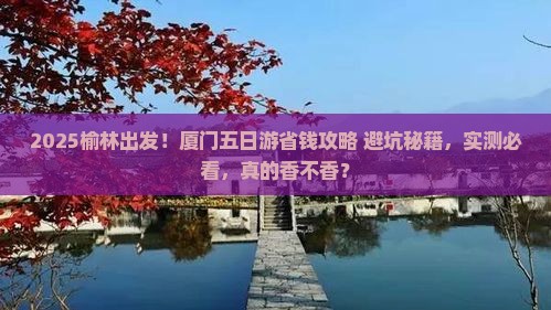 榆林去厦门五日游