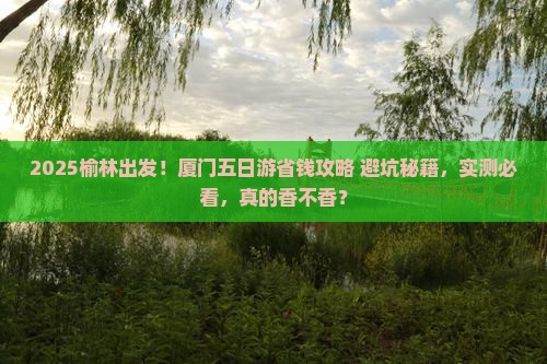 榆林去厦门五日游