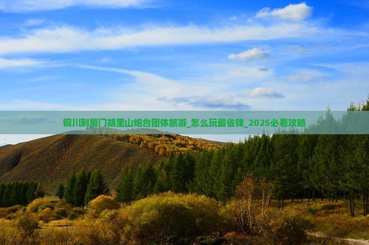 铜川到厦门胡里山炮台团体旅游