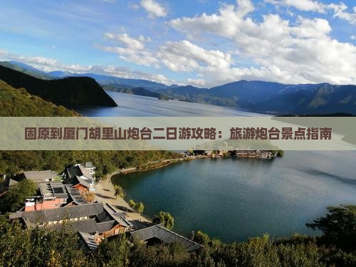 固原到厦门胡里山炮台二日游