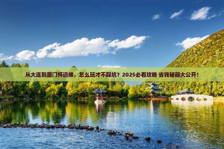 大连去厦门怀远楼攻略