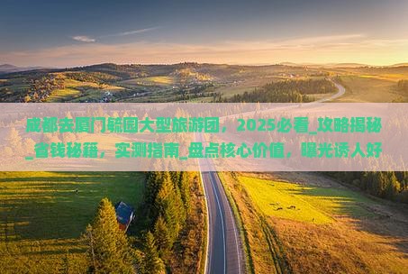 成都去厦门毓园大型旅游团