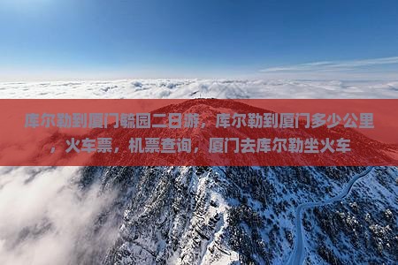 库尔勒到厦门毓园二日游