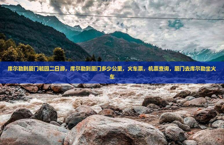 库尔勒到厦门毓园二日游