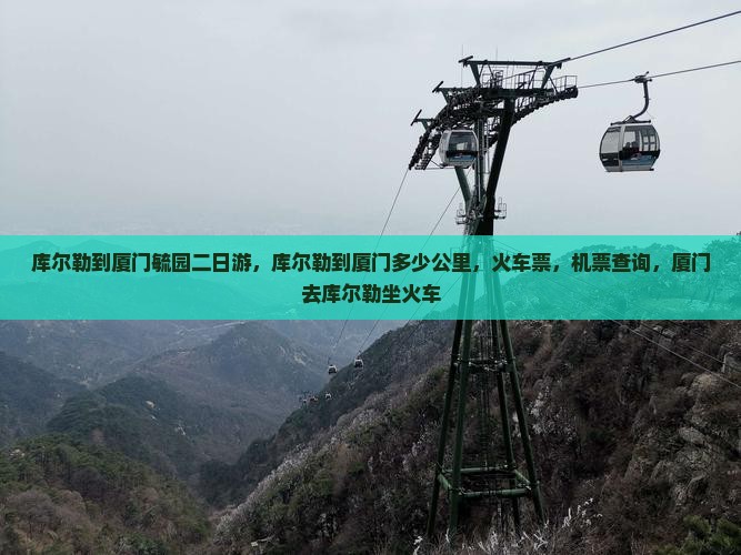 库尔勒到厦门毓园二日游