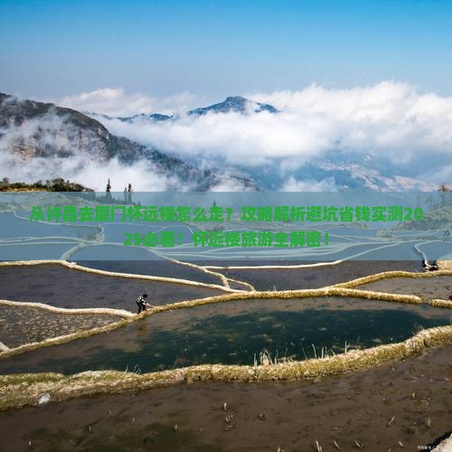 许昌去厦门怀远楼旅游 许昌去厦门怀远楼旅游
