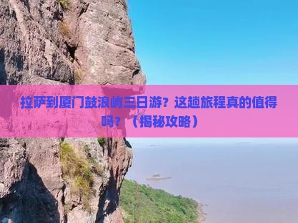 拉萨到厦门鼓浪屿三日游