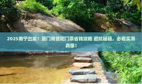 南宁到厦门南普陀门票