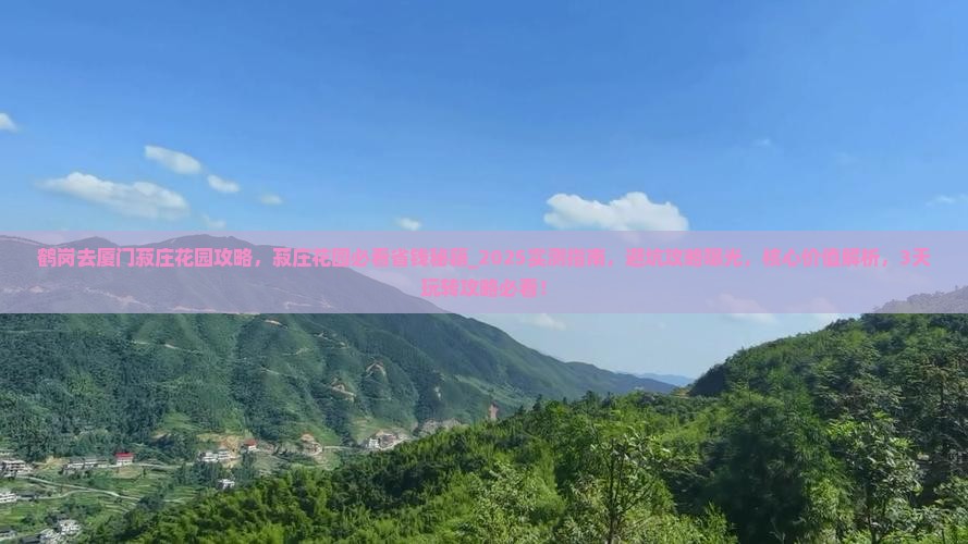 鹤岗去厦门菽庄花园攻略