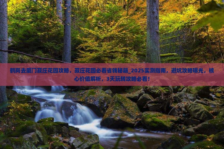 鹤岗去厦门菽庄花园攻略