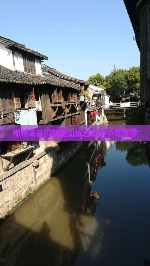 郴州去厦门胡里山炮台旅游小吃