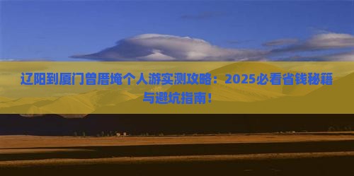 辽阳到厦门曾厝埯个人游