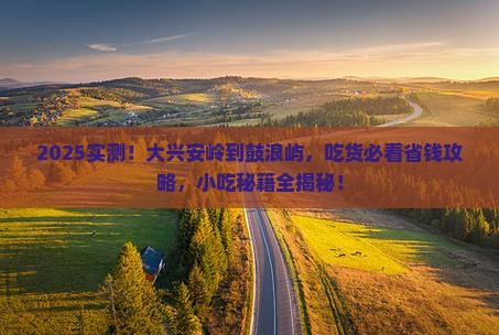 大兴安岭到厦门鼓浪屿旅游小吃