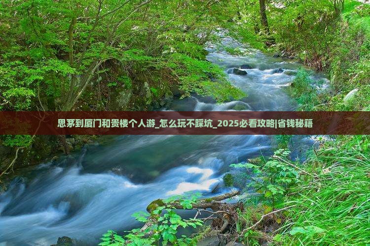 思茅到厦门和贵楼个人游