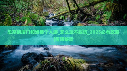 思茅到厦门和贵楼个人游