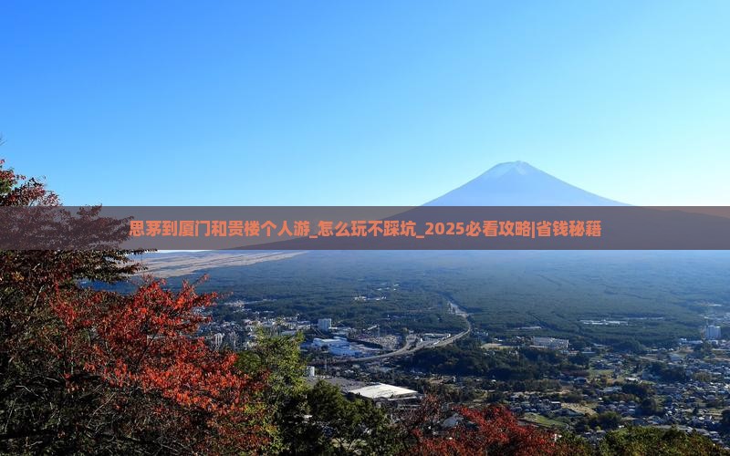 思茅到厦门和贵楼个人游