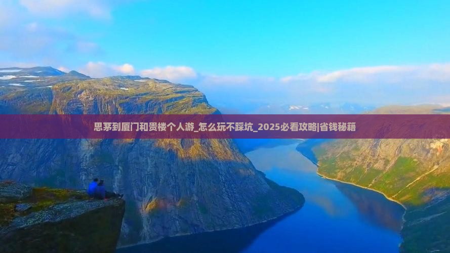 思茅到厦门和贵楼个人游