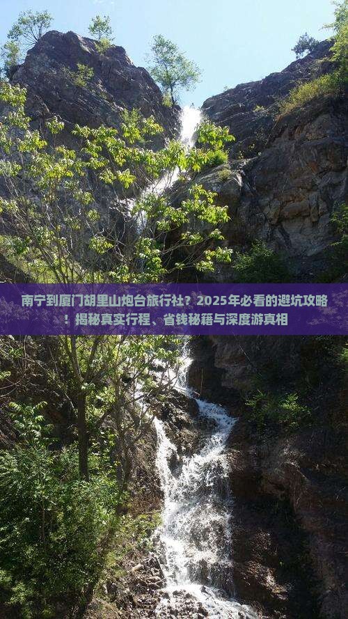 南宁到厦门胡里山炮台旅行社