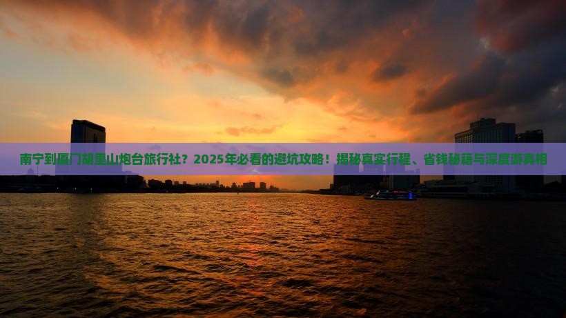 南宁到厦门胡里山炮台旅行社
