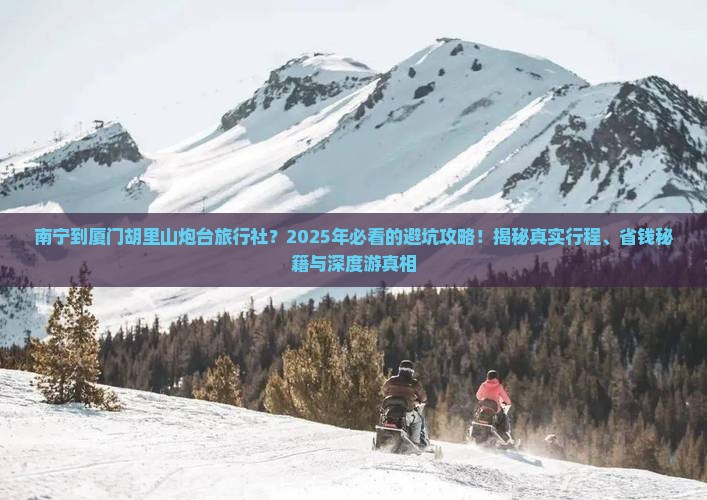 南宁到厦门胡里山炮台旅行社