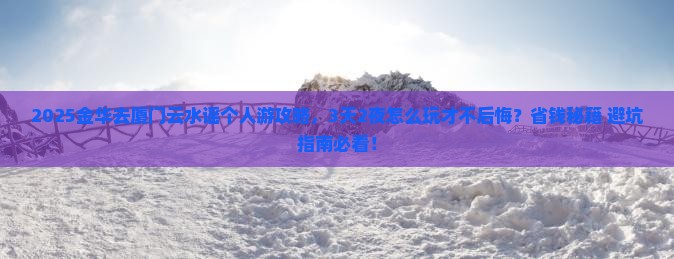 金华去厦门云水谣个人游