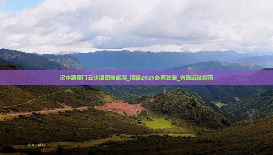 汉中到厦门云水谣团体旅游
