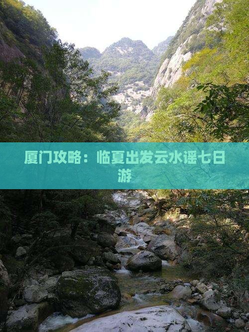 临夏去厦门云水谣七日游