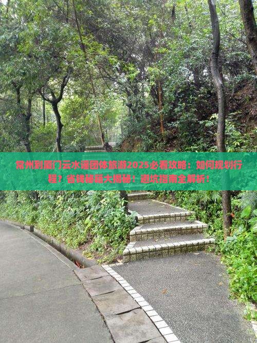 常州到厦门云水谣团体旅游