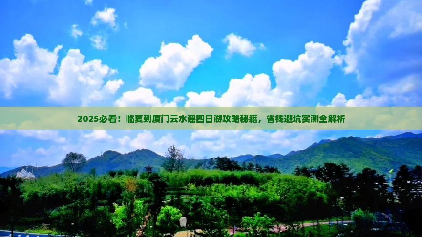 临夏到厦门云水谣四日游