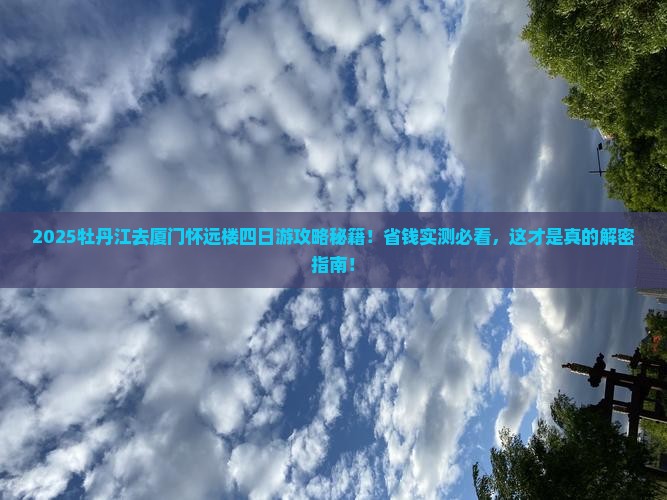 牡丹江去厦门怀远楼四日游 牡丹江去厦门怀远楼四日游
