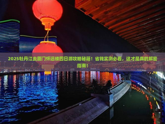 牡丹江去厦门怀远楼四日游 牡丹江去厦门怀远楼四日游