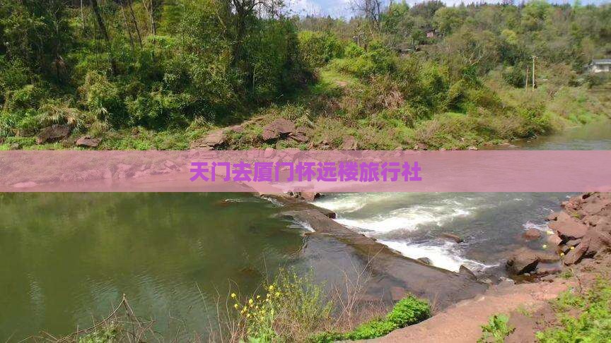 天门去厦门怀远楼旅行社 天门去厦门怀远楼旅行社