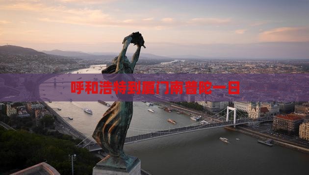 呼和浩特到厦门南普陀一日
