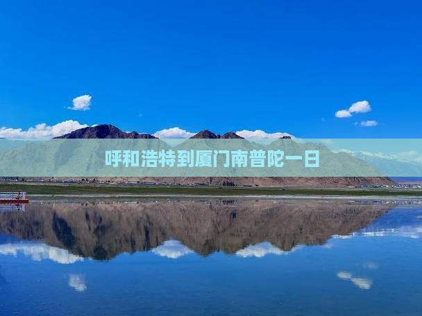 呼和浩特到厦门南普陀一日
