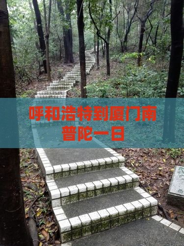 呼和浩特到厦门南普陀一日