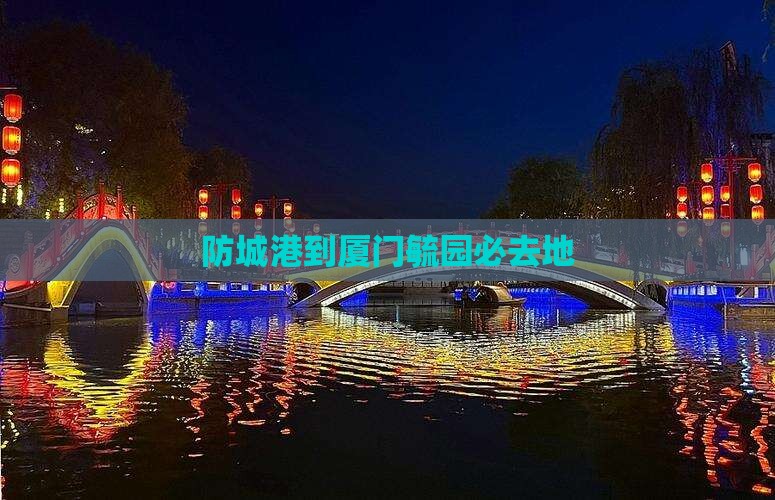 防城港到厦门毓园必去地
