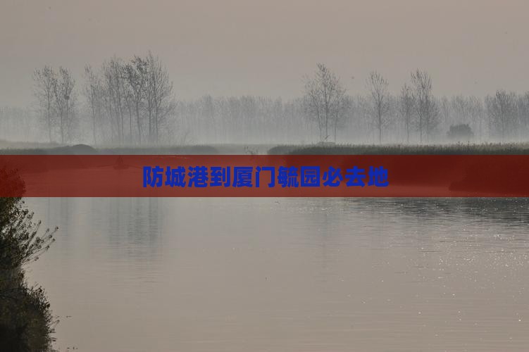 防城港到厦门毓园必去地