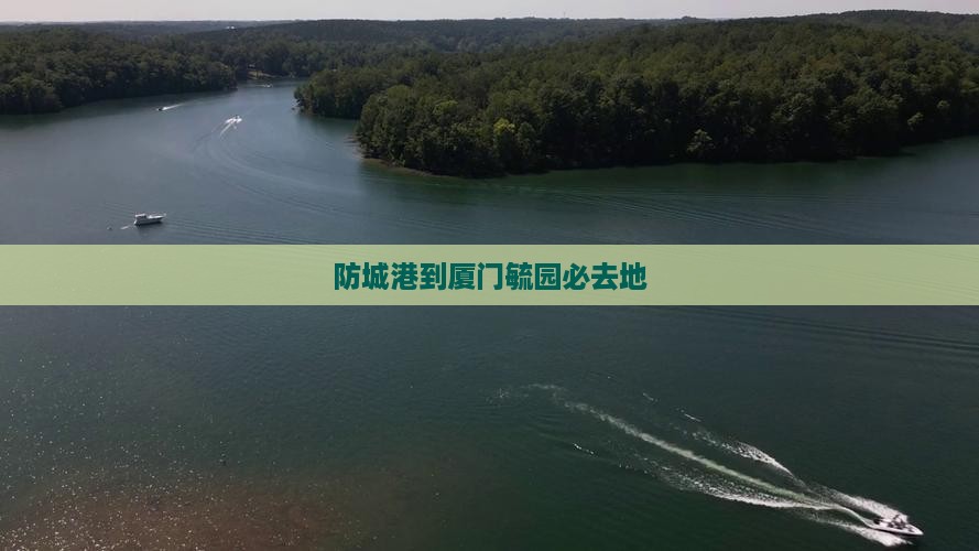 防城港到厦门毓园必去地