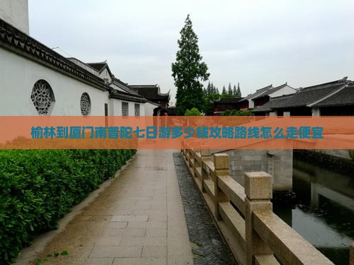 榆林到厦门南普陀七日游