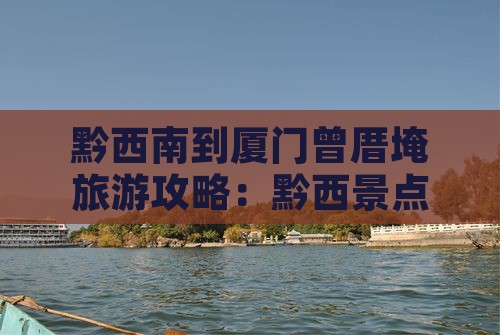 黔西南到厦门曾厝埯攻略