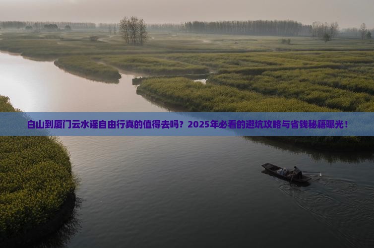 白山到厦门云水谣自由行