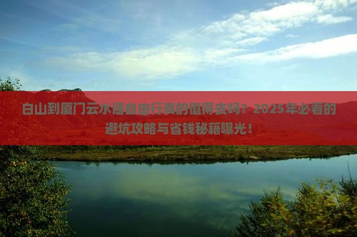 白山到厦门云水谣自由行