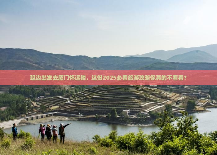 延边去厦门怀远楼大型旅游团