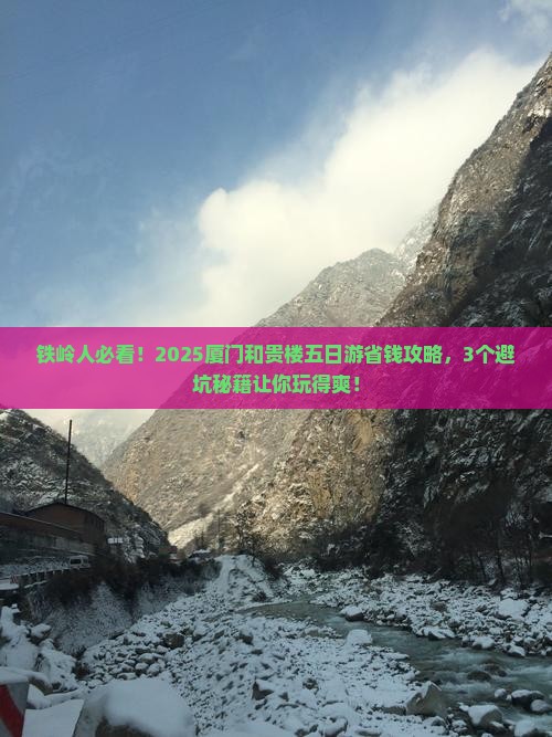 铁岭去厦门和贵楼五日游